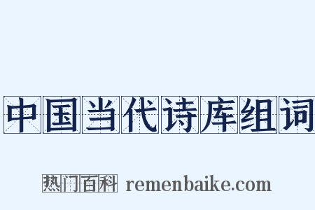 中国当代诗库组词是什么意思的图片